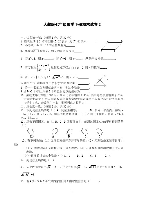 人教版七年级数学下册：期末试卷2(含参考答案)