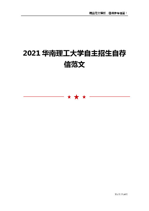 2021华南理工大学自主招生自荐信范文