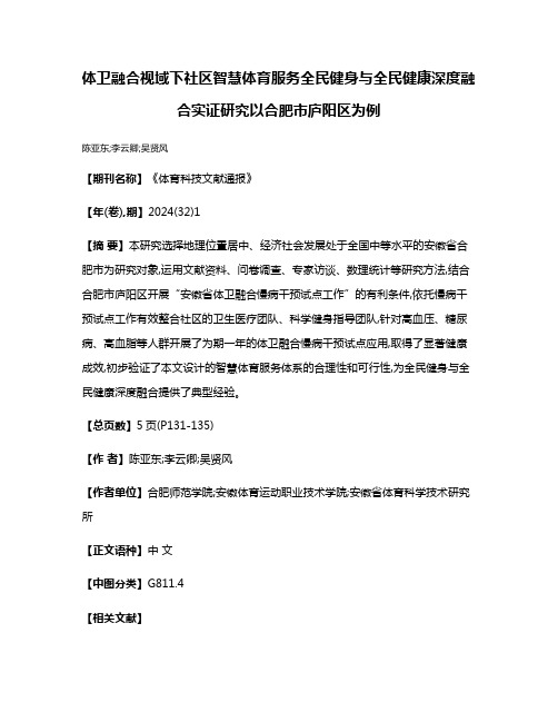 体卫融合视域下社区智慧体育服务全民健身与全民健康深度融合实证研究以合肥市庐阳区为例