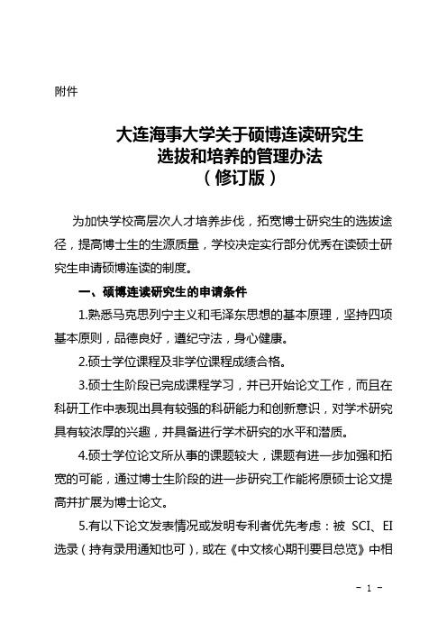 大连海事大学关于硕博连读研究生选拔和培养的管理办法