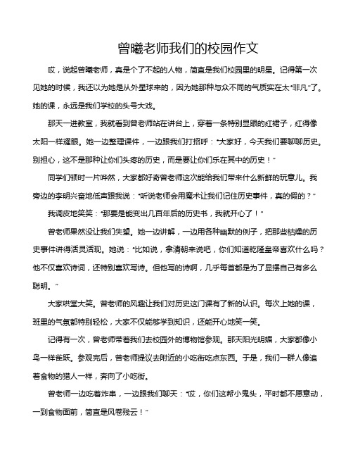 曾曦老师我们的校园作文