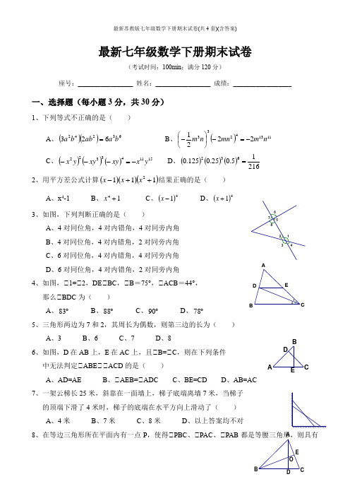 最新苏教版七年级数学下册期末试卷(共4套)(含答案)