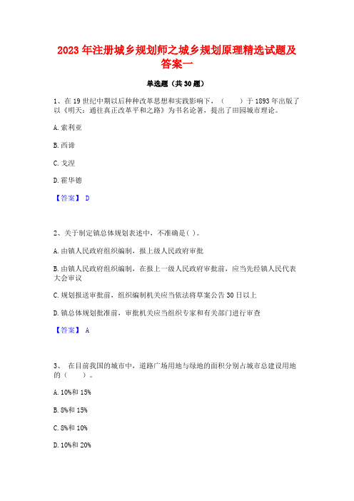 2023年注册城乡规划师之城乡规划原理精选试题及答案一