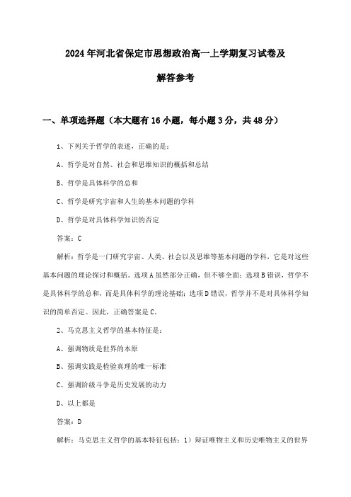 河北省保定市思想政治高一上学期2024年复习试卷及解答参考