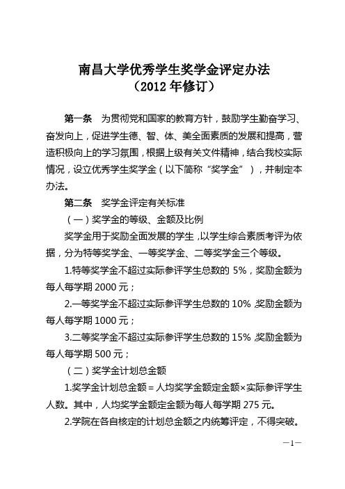 南昌大学优秀学生奖学金评定办法(2012新规)