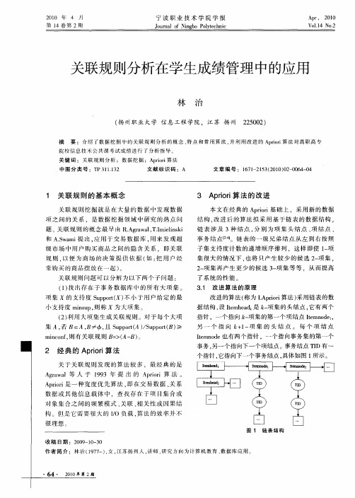 关联规则分析在学生成绩管理中的应用