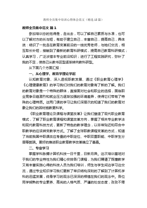 教师全员集中培训心得体会范文（精选18篇）