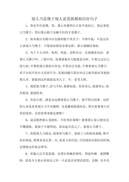 别人当是傻子别人说荒我都相信好句子