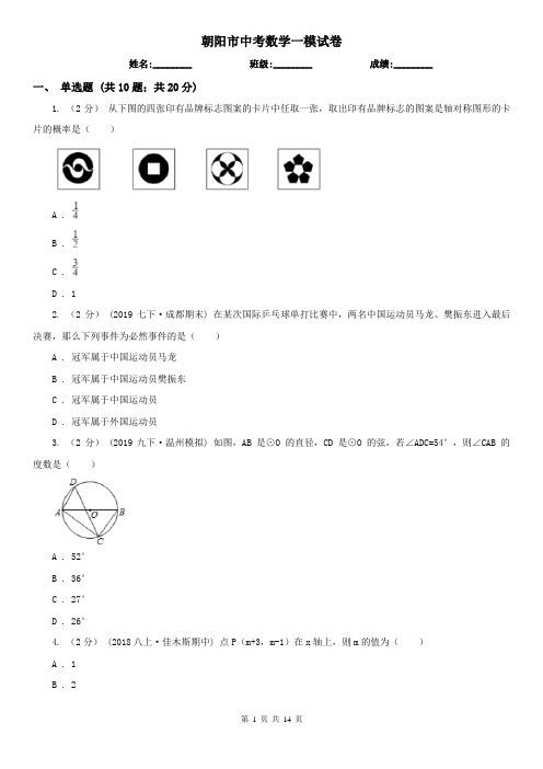 朝阳市中考数学一模试卷