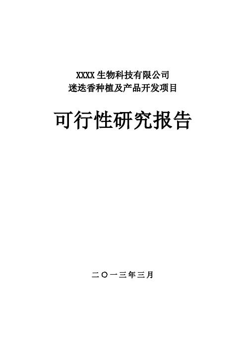 (项目管理)迷迭香种植及产品开发项目可行性研究报告