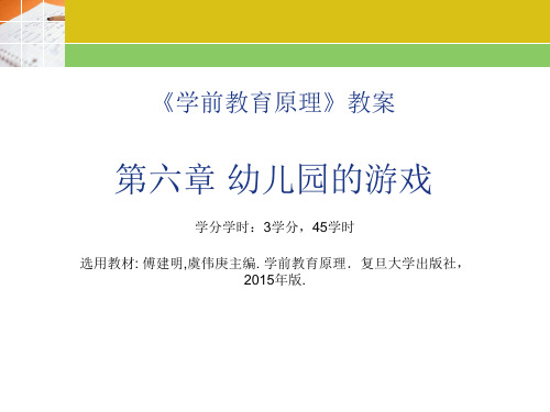 《学前教育原理》教案--第六章 幼儿园游戏