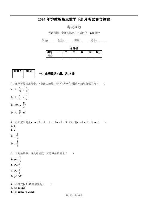 2024年沪教版高三数学下册月考试卷含答案