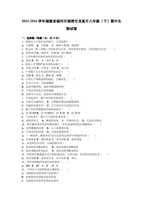 福建省福州市福清市龙高片2015-2016学年八年级(下)期中生物试卷(解析版)
