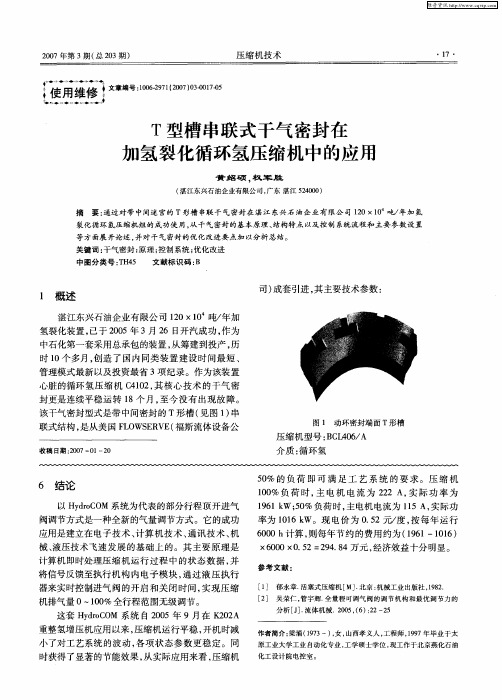 T型槽串联式干气密封在加氢裂化循环氢压缩机中的应用