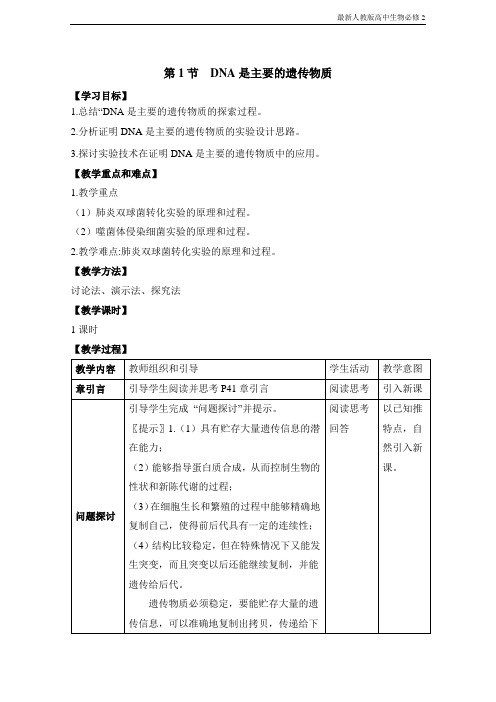 最新人教版高中生物必修2《DNA是主要的遗传物质》教案