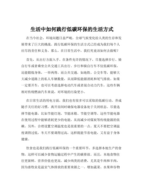 生活中如何践行低碳环保的生活方式