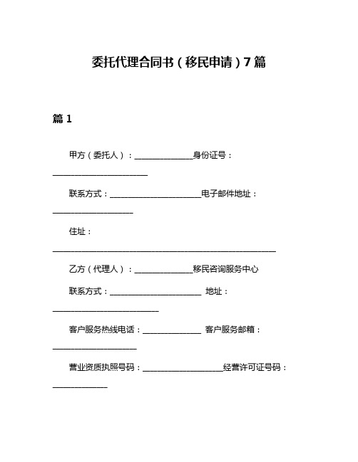 委托代理合同书(移民申请)7篇