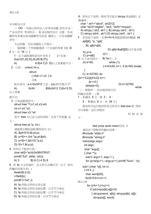 中财研究生C语言程序设计01年初试真题讲课教案