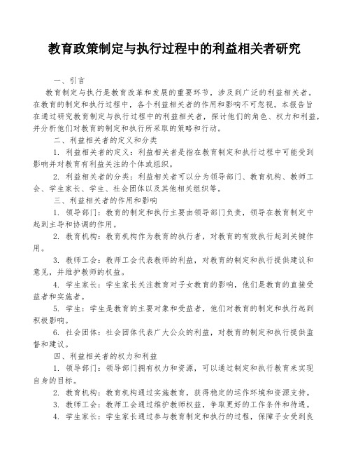 教育政策制定与执行过程中的利益相关者研究