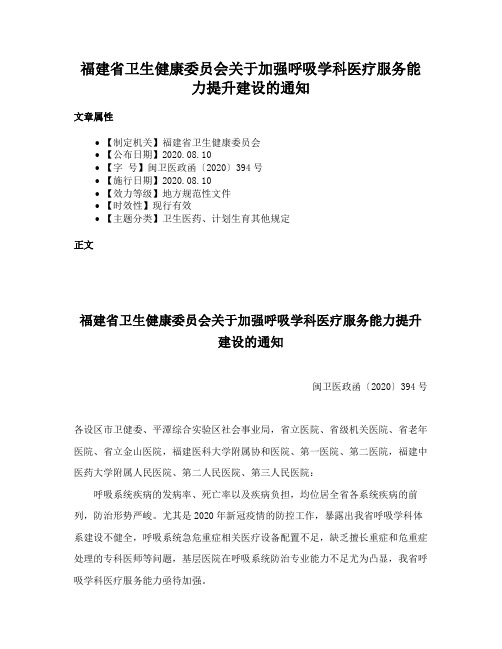 福建省卫生健康委员会关于加强呼吸学科医疗服务能力提升建设的通知