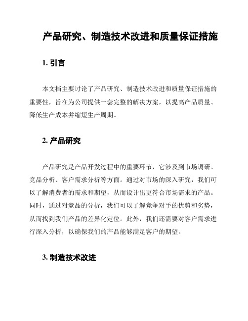 产品研究、制造技术改进和质量保证措施