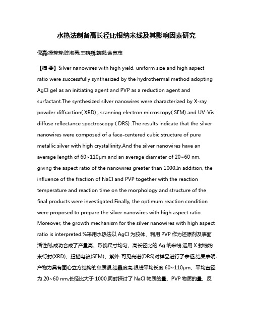 水热法制备高长径比银纳米线及其影响因素研究