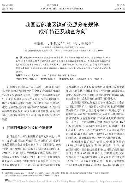 我国西部地区镍矿资源分布规律_成矿特征及勘查方向_王瑞廷