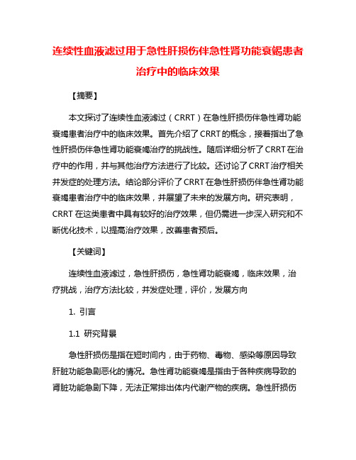 连续性血液滤过用于急性肝损伤伴急性肾功能衰竭患者治疗中的临床效果