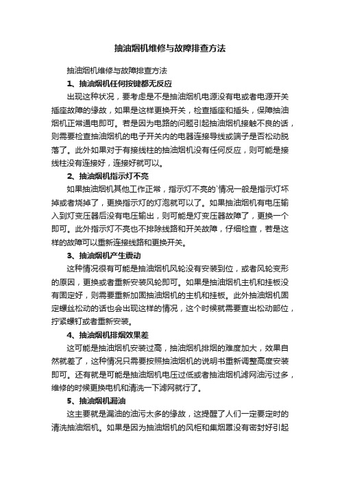 抽油烟机维修与故障排查方法