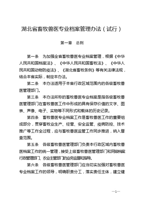 湖北省畜牧兽医专业档案管理办法精要汇编