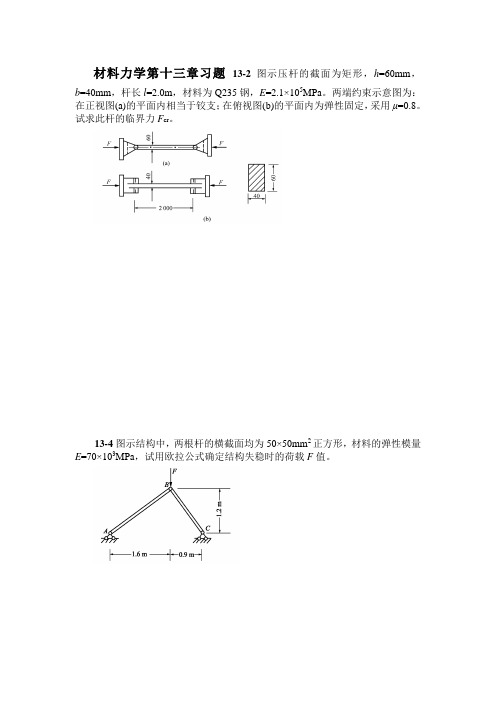 材料力学第十三章习题