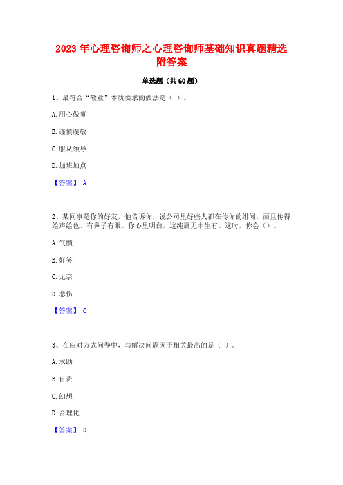 心理咨询师之心理咨询师基础知识真题精选附答案