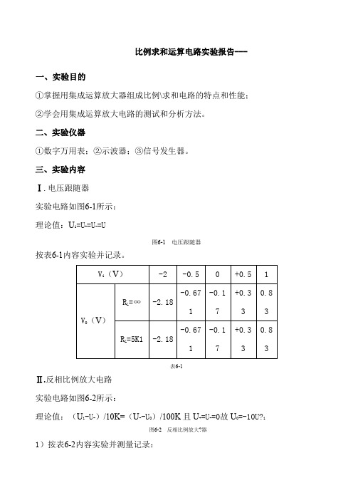 比例求和运算电路实验报告