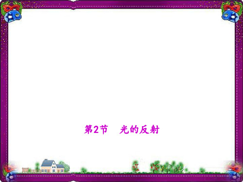 光的反射 (公开课)获奖课件