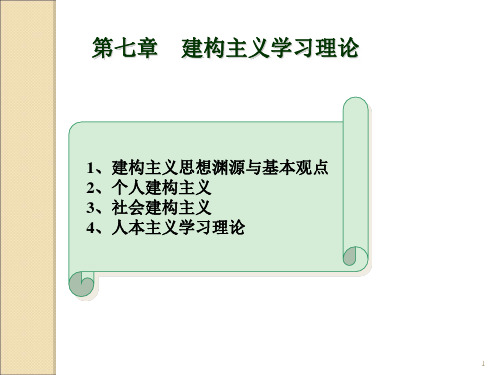 小学教育心理学第七章：建构主义与人本主义学习理论PPT课件