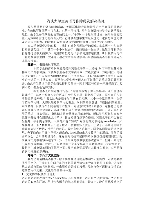 浅谈大学生英语写作障碍及解决措施