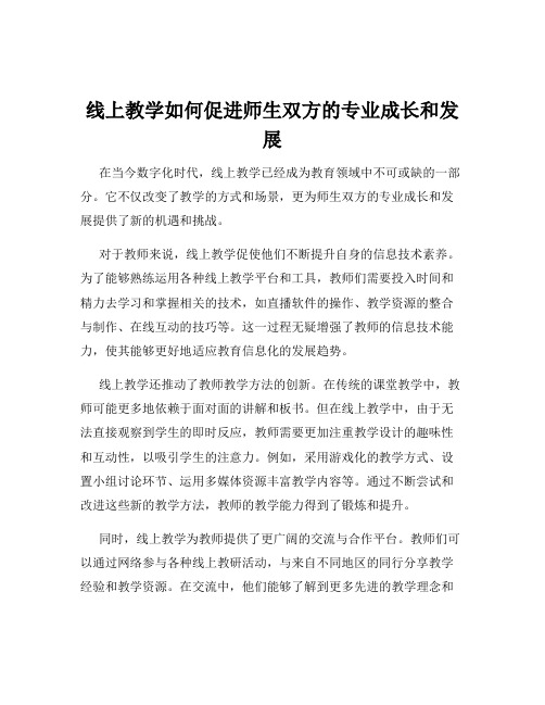 线上教学如何促进师生双方的专业成长和发展