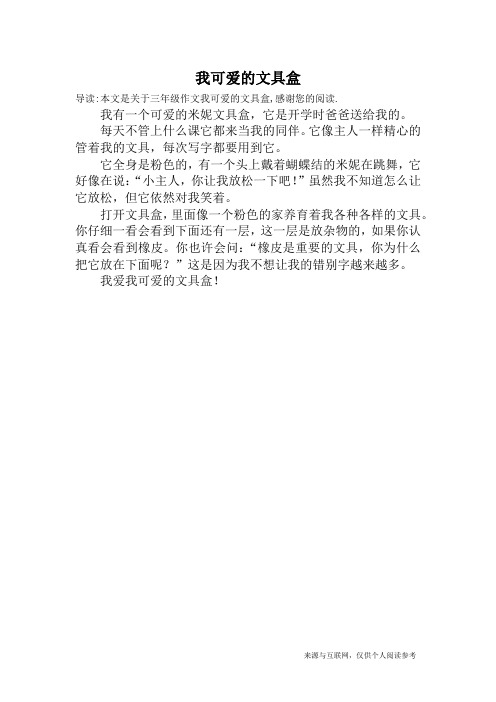 我可爱的文具盒_三年级作文