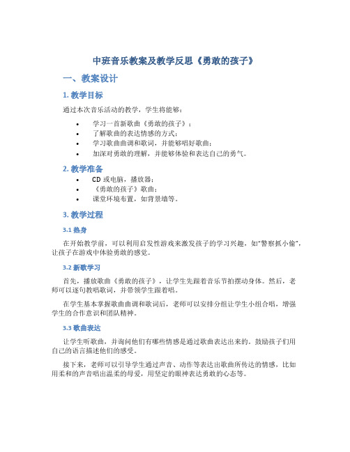 中班音乐教案及教学反思《勇敢的孩子》