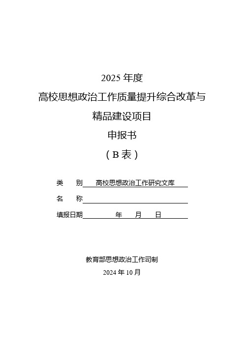 2025年度高校思想政治工作研究文库(B表)