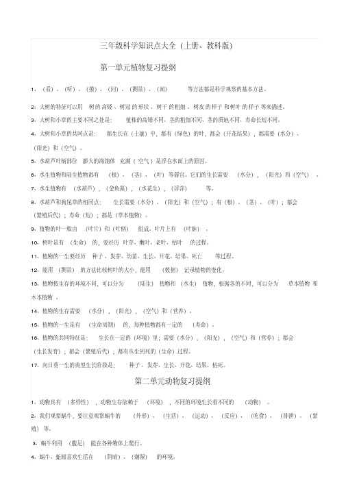 科学教育出版社三年级科学知识点大全上册