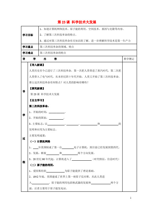 九年级历史下册 第五单元 第23课《科学技术大发展》教案4 华东师大版