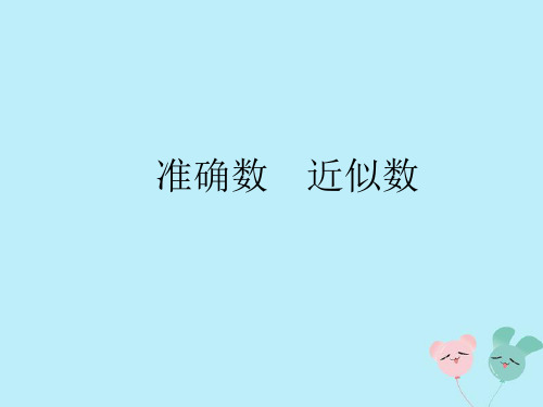 二年级数学下册第七单元万以内数的认识7准确数近似数教学课件新人教版