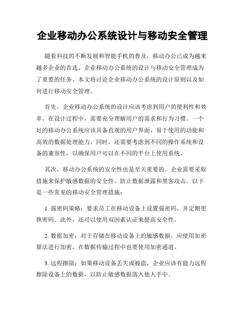 企业移动办公系统设计与移动安全管理