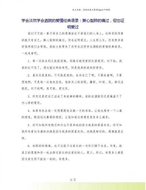 学会淡然学会洒脱的爱情经典语录:撕心裂肺的痛过,但也证明爱过.doc