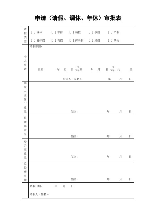 申请(请假、调休、年休)审批表