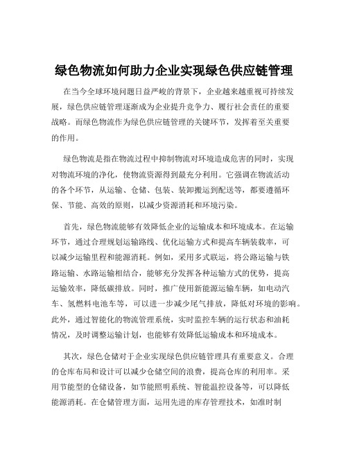 绿色物流如何助力企业实现绿色供应链管理