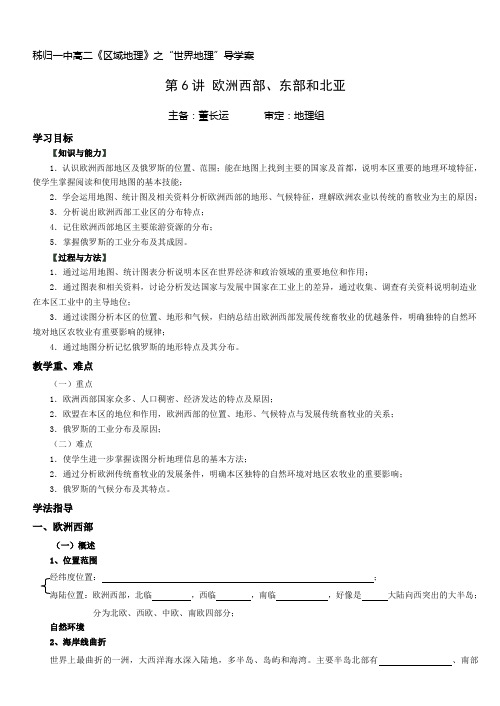 秭归一中2011年高二世界地理学案第6讲欧洲西部、东部和北亚