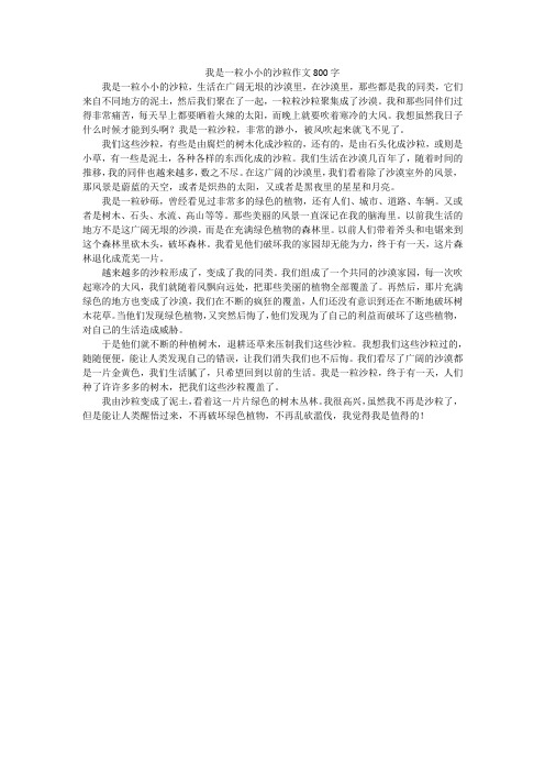 我是一粒小小的沙粒作文800字