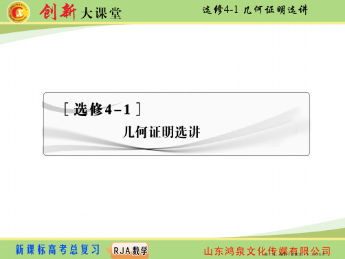 2015高三人教版数学一轮复习课件：选修4-1 第1节 相似三角形的判定及有关性质